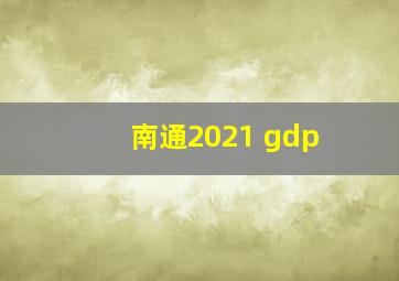 南通2021 gdp